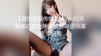 【星空无限传媒】xkvp-010 刚表白的女神惨被猥琐领导灌醉 季妍希