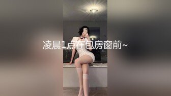 【新片速遞】  商场女厕全景偷拍 好身材的眼镜美女非常干净水润的鲍鱼