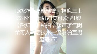    深圳SM女王自带调教室，骚爆的美熟女，大爆乳，大淫粉穴，抽插真舒服，难遇极品！