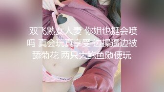 未流出极品台?豪乳眼镜妹性爱终篇 69互舔操的豪乳乱颤 怒操多精口爆