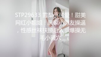 STP29633 雪梨小可爱！甜美网红小姐姐！居家小男友操逼，性感丝袜扶腰后入，爆操无毛小骚穴