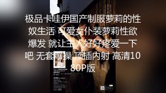 1《最新稀缺⭐极品狠货》王者级玩家SM界天花板价值千元玩女大师各种调教骚母狗玩尿道玩阴蒂玩够了在屌爆菊花