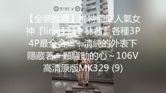 【全網推薦】推特網紅人氣女神『linxi1111 林茜』各種3P4P最全合集，清純的外表下隱藏著一顆騷動的心～106V高清原版MK329 (9)