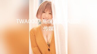 TWA0007.高端渣女.SA国际传媒