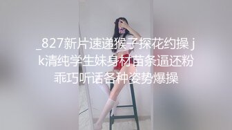 _827新片速递猴子探花约操 jk清纯学生妹身材苗条逼还粉乖巧听话各种姿势爆操