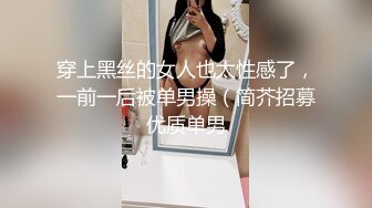 穿上黑丝的女人也太性感了，一前一后被单男操（简芥招募优质单男