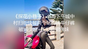 《探花小巷子》小哥下午城中村扫街快餐两个站街妹牛仔裤破洞少妇+长发短裙辣妹