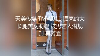 《贵在真实反差淫妻》顶级绿帽刷锅狠人完美S身材极品女神眼镜教师人妻【ZM宝儿】私拍②，调教成母狗3P紫薇白浆特多 (2)