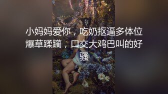 【极品女神绝骚】绝美翘乳梦幻女神『辛尤里』最大尺度淫蕩呈現-与两位大师尝试三人组3P馴服到潮吹