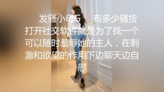 ❤️发骚小母G❤️有多少骚货打开社交软件就是为了找一个可以随时羞辱她的主人，在刺激和欲望的作用下边聊天边自慰