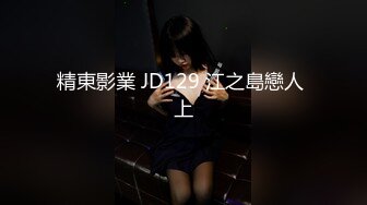  瘦猴先生探花，调教捆绑大奶妹子，瘦子大爆发直接操哭了，一对大车灯挺诱人