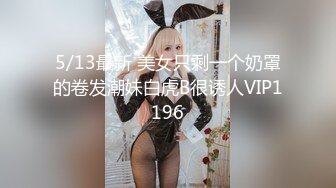 5/13最新 美女只剩一个奶罩的卷发潮妹白虎B很诱人VIP1196