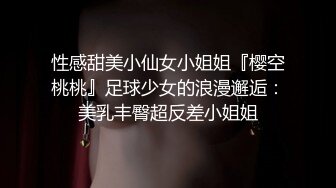 性感甜美小仙女小姐姐『樱空桃桃』足球少女的浪漫邂逅：美乳丰臀超反差小姐姐