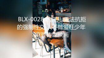 BLX-0028 姚宛儿 无法抗拒的强制性交 人不做爱枉少年 麻豆传媒映画