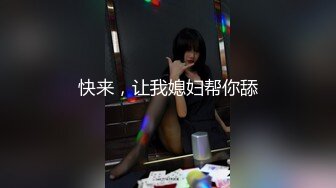 【36D顶级美乳小姐姐】这奶子堪称完美，性感吊带内衣，掏出两个打车灯揉捏，刚刮毛小骚逼，假屌插入上位骑坐