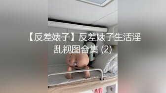 【反差婊小护士_极品身材】奶子坚挺，叫床声超骚