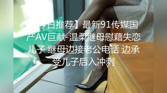 【今日推荐】最新91传媒国产AV巨献-温柔继母慰藉失恋儿子 继母边接老公电话 边承受儿子后入冲刺