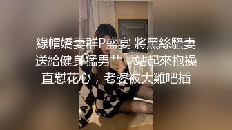 極品反差婊 少婦說給她老公帶綠帽子的感覺很刺激，讓他回去舔剛被操過的騷穴更刺激