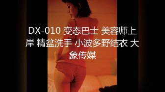 DX-010 变态巴士 美容师上岸 精盆洗手 小波多野结衣 大象传媒