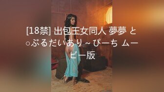 【MP4】[国产]DX015 变态车车 搭讪Coser