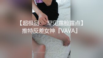 极品身材颜值可盐可甜露脸反差婊Xrei私拍完结~各种角色扮演啪啪情景剧白浆超多2