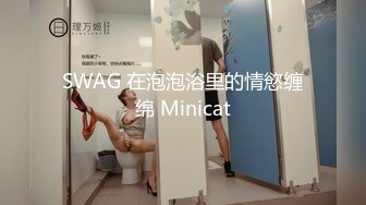 SWAG 在泡泡浴里的情慾缠绵 Minicat