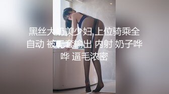 《顶级震撼✿极品骚婊》最新流出万狼求购OnlyFans地狱调教大师【dogmaster】私拍完结~多种刺激玩法吃精双通露出阴门大开