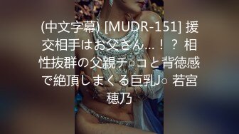 (中文字幕) [MUDR-151] 援交相手はお父さん…！？ 相性抜群の父親チ○コと背徳感で絶頂しまくる巨乳J○ 若宮穂乃