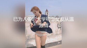 已为人妻的大学初恋女友从温激情