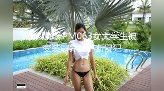 蜜桃影像PM063女大学生被变装癖养父不断侵犯