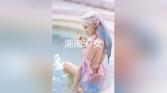 湖南97女