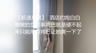 對話精彩，一鏡到底究極反差露臉淑女型公職小姐姐有償約炮，豐腴身材太有欲望