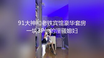 【坦克出击】胖男老哥约了个白衣丰满少妇，穿上黑丝抠逼调情骑乘猛操，很是诱惑喜欢不要错过