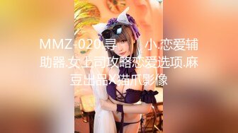 MMZ-020.寻���小.恋爱辅助器.女上司攻略恋爱选项.麻豆出品X猫爪影像