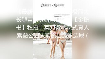 《最新流出露出女神》极品大长腿苗条身材阴钉骚妻【金秘书】私拍，菜刀紫薇花式真人紫薇公园人前露出边走边尿 (1)