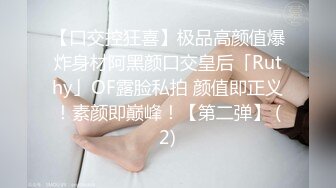 【口交控狂喜】极品高颜值爆炸身材阿黑颜口交皇后「Ruthy」OF露脸私拍 颜值即正义！素颜即巅峰！【第二弹】 (2)