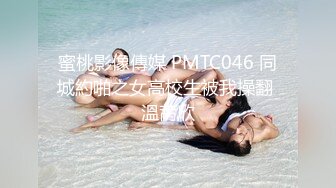 蜜桃影像傳媒 PMTC046 同城約啪之女高校生被我操翻 溫苪欣