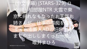 (中文字幕) [STARS-329] ロケ帰り相部屋NTR 大雪で東京に帰れなくなったお天気お姉さんが、仕事の愚痴を聞いてくれる新人ADと妊娠するまで中出ししまくった一晩。 唯井まひろ