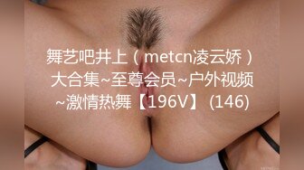 舞艺吧井上（metcn凌云娇）大合集~至尊会员~户外视频~激情热舞【196V】 (146)