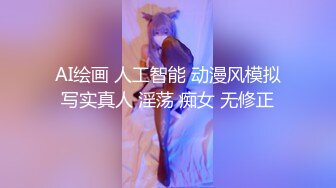 AI绘画 人工智能 动漫风模拟写实真人 淫荡 痴女 无修正