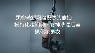 黑客破解网络摄像头偷拍❤️模特化妆间颜值女神洗澡后全裸化妆更衣