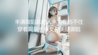 丰满御姐黏起人来实在挡不住穿着洞装丝袜叉开美腿御姐