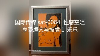 国际传媒 sat-0084  性感空姐享受虐人与被虐 1-乐乐