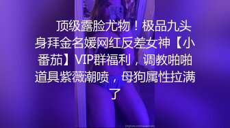 ❤️顶级露脸尤物！极品九头身拜金名媛网红反差女神【小番茄】VIP群福利，调教啪啪道具紫薇潮喷，母狗属性拉满了