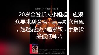 兼职学生嫩妹  让妹先足交一下  吸吮口交活很棒  按着双手正入爆操