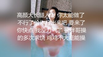 高颜大长腿人妻 你太能做了 不行了给你打出来吧 要来了你快点 我没力气了 被胖哥操的多次求饶 鸡鸡不大挺能操