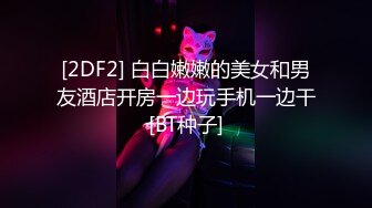 【新片速遞】  《顶级✅重磅☛无水速递》万人求档推特OnlyFans清纯邻家妹Alanir不雅私拍~人瘦奶大多人轰趴听她叫声就硬非常反差