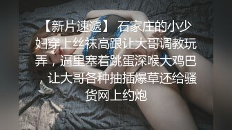 长春爆草学妹