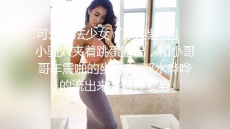 楚楚动人花季少女 最近爱上了轻微SM，被金主爸爸戴上乳夹 满身淫语调教，清纯小妹妹这个样子是不是很反差