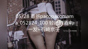  05/28 最新pacopacomama_052824_100 轻微醉酒来一发~石崎京子